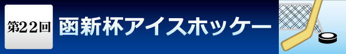 第２２回函館新聞社杯アイスホッケー大会